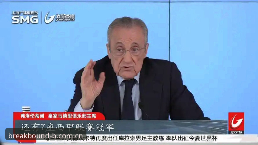 B体育中国赛事直播安装教程 为什么79岁的弗洛伦蒂诺第21次捧起冠军级信任票?