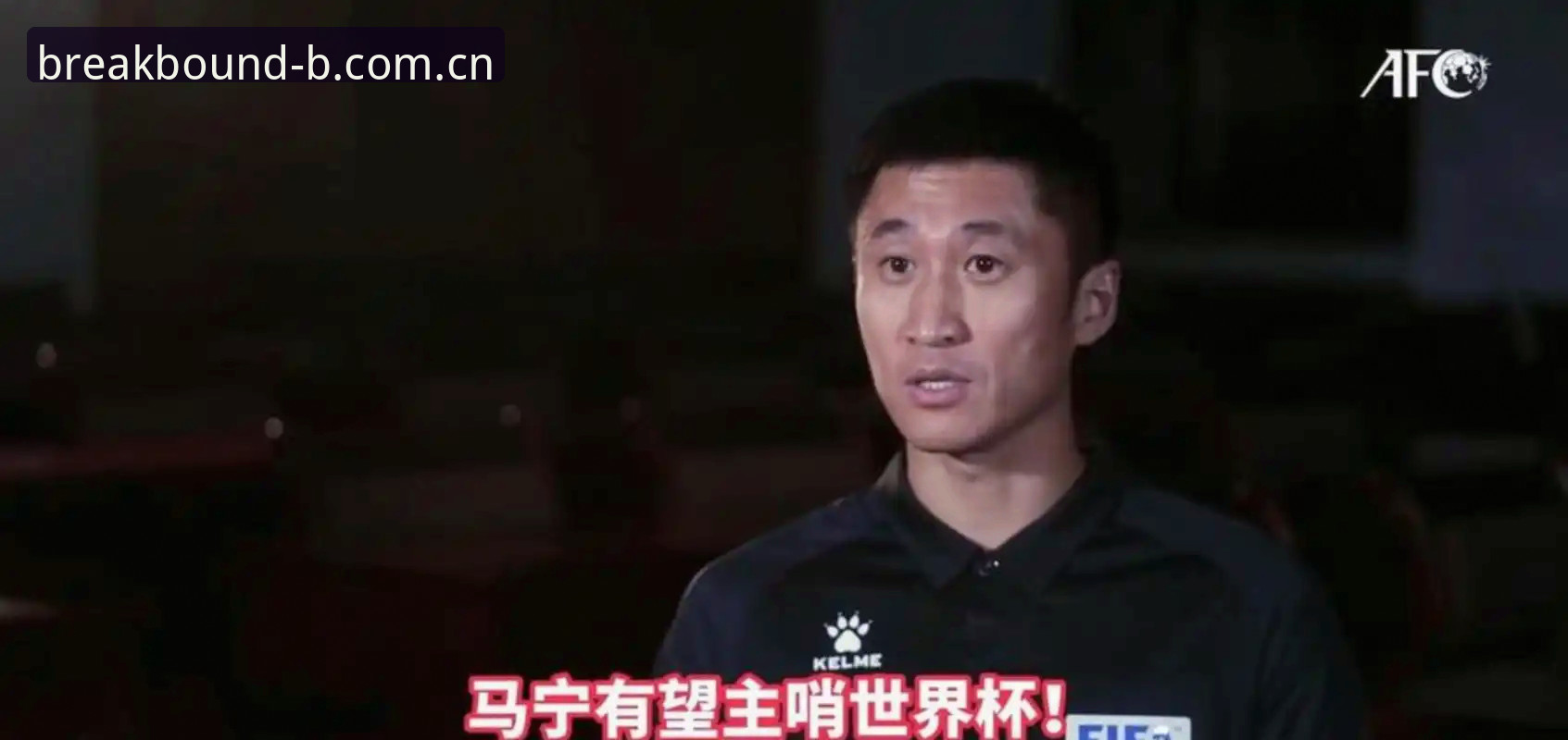 马宁执裁世界杯前，为啥把社交软件全关了？